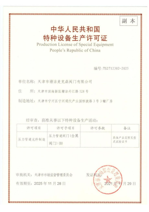 特種設備生產(chǎn)許可證