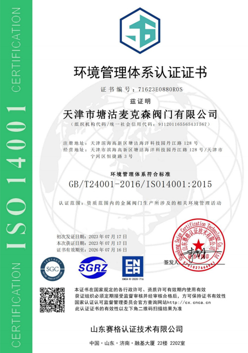 環(huán)境管理體系認證證書